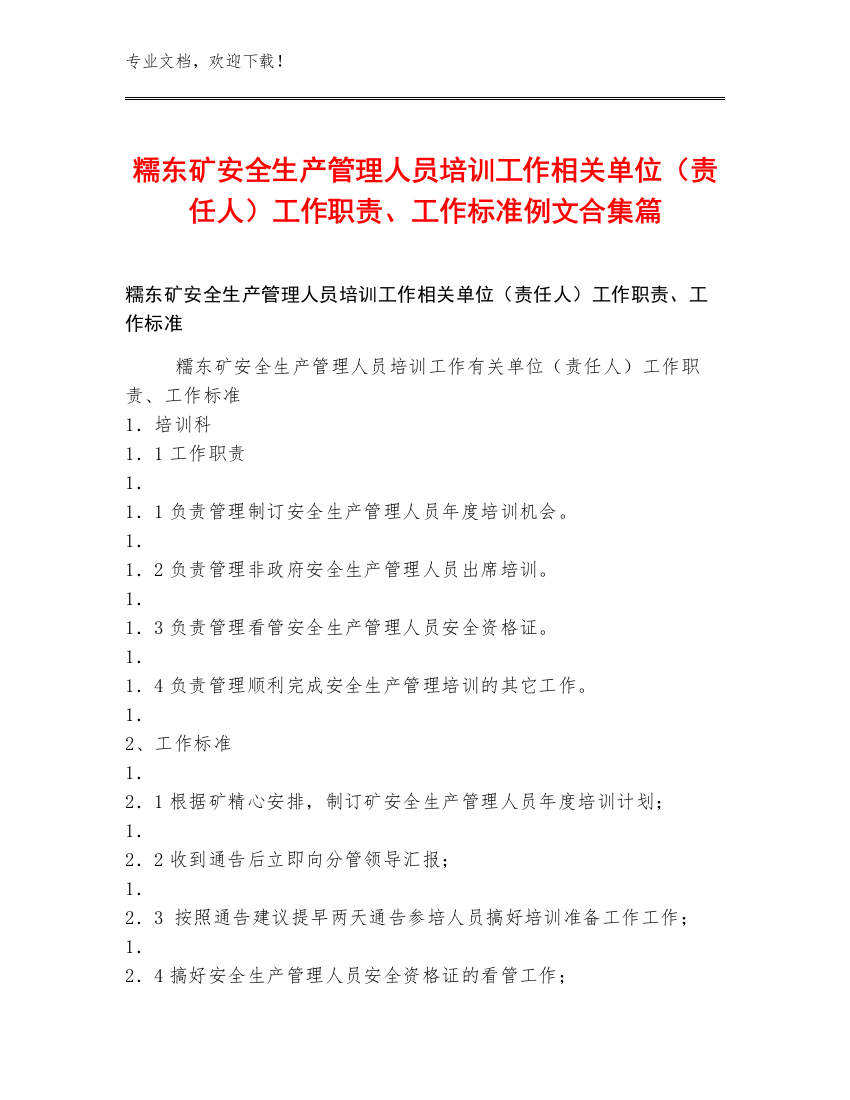 糯东矿安全生产管理人员培训工作相关单位（责任人）工作职责、工作标准例文合集篇