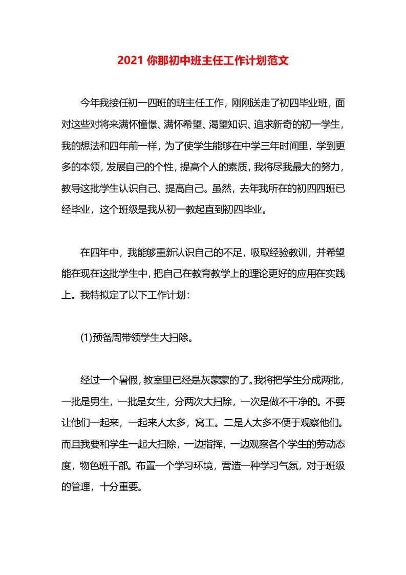 2021你那初中班主任工作计划范文