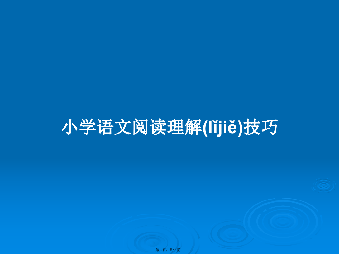 小学语文阅读理解技巧学习教案