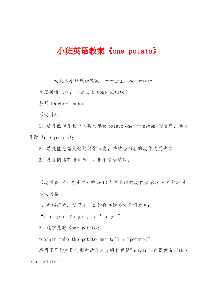 小班英语教案onepotato