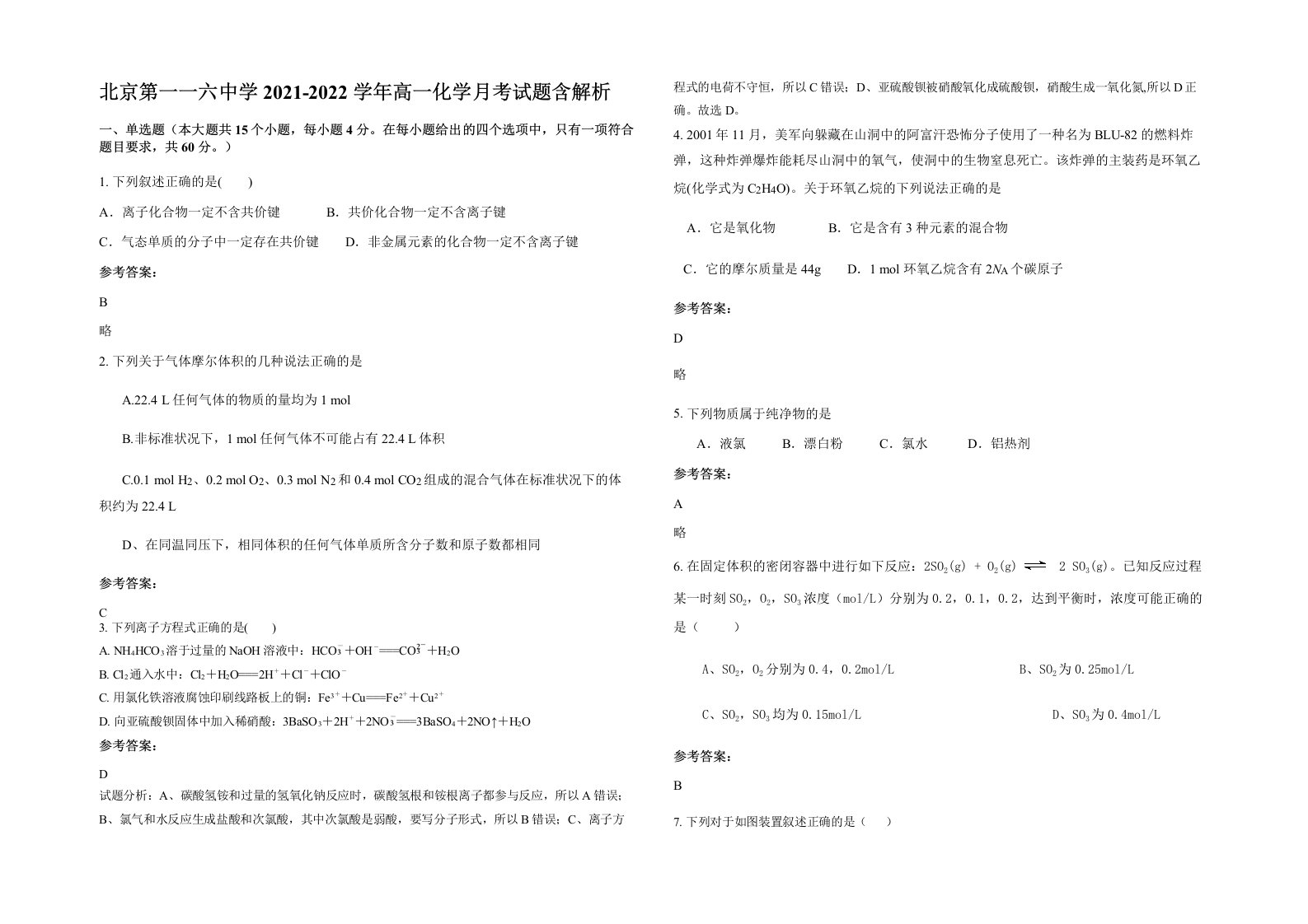 北京第一一六中学2021-2022学年高一化学月考试题含解析