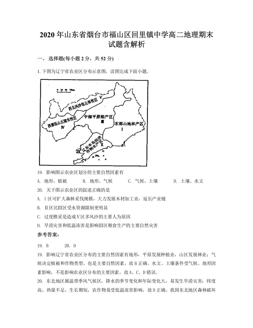 2020年山东省烟台市福山区回里镇中学高二地理期末试题含解析