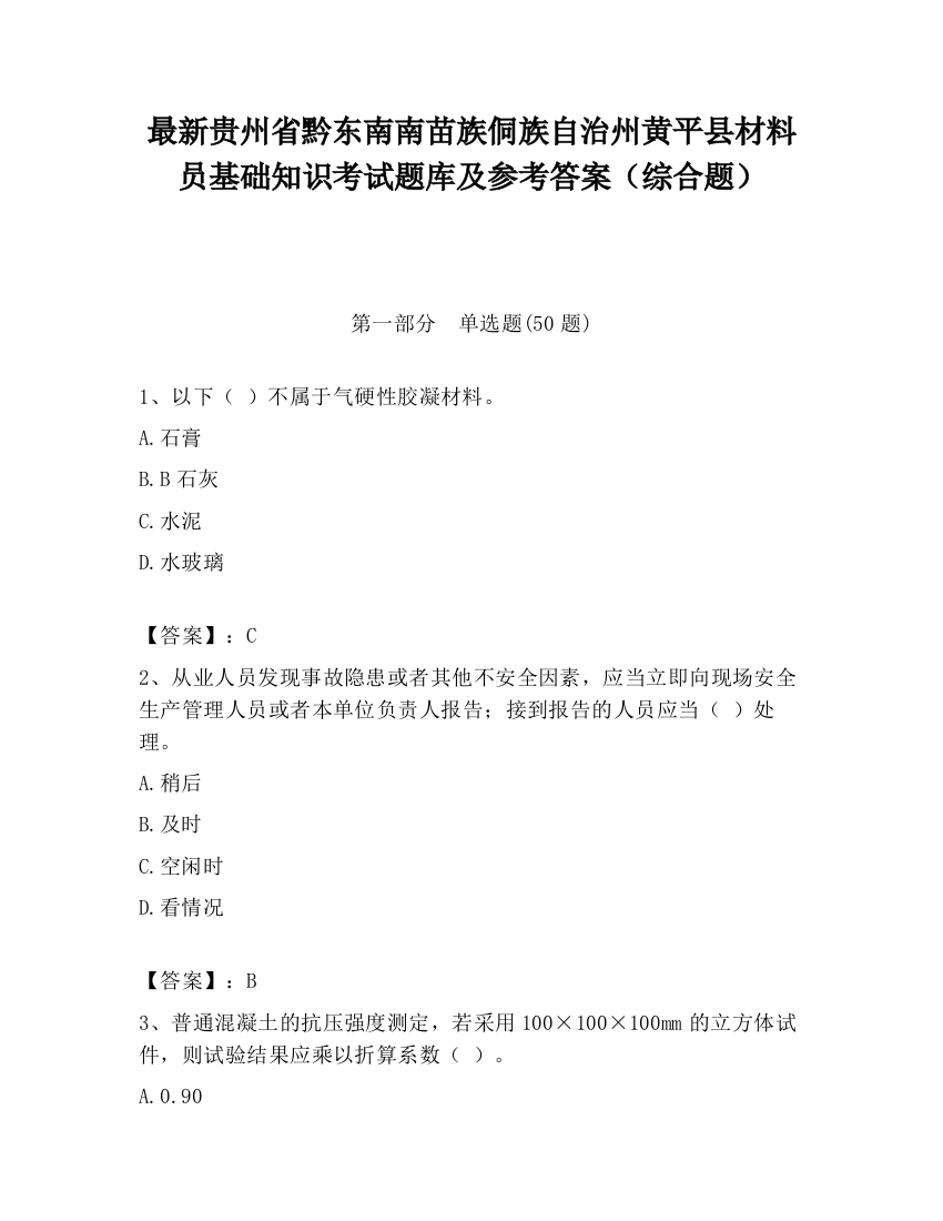 最新贵州省黔东南南苗族侗族自治州黄平县材料员基础知识考试题库及参考答案（综合题）