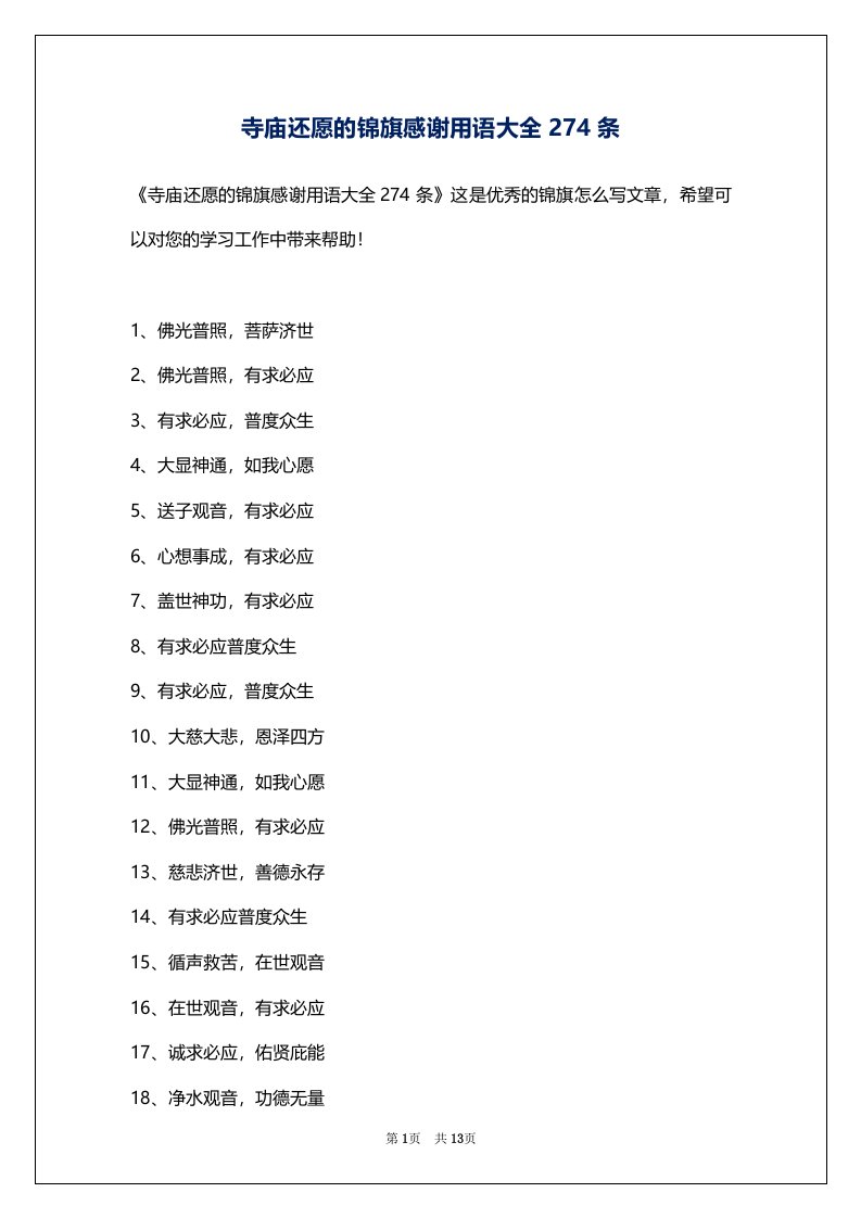 寺庙还愿的锦旗感谢用语大全274条