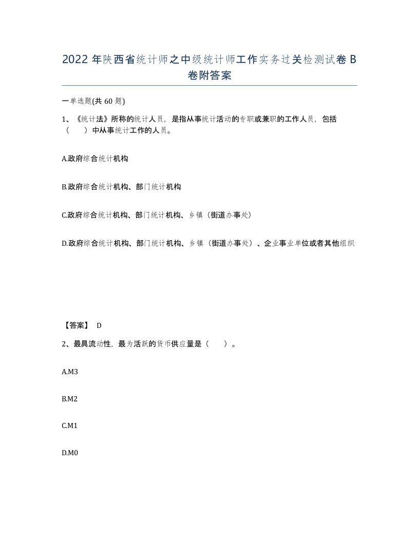 2022年陕西省统计师之中级统计师工作实务过关检测试卷B卷附答案