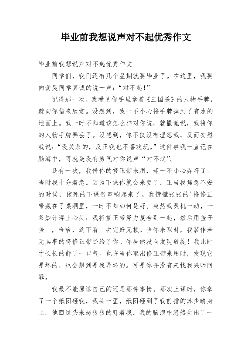 毕业前我想说声对不起优秀作文