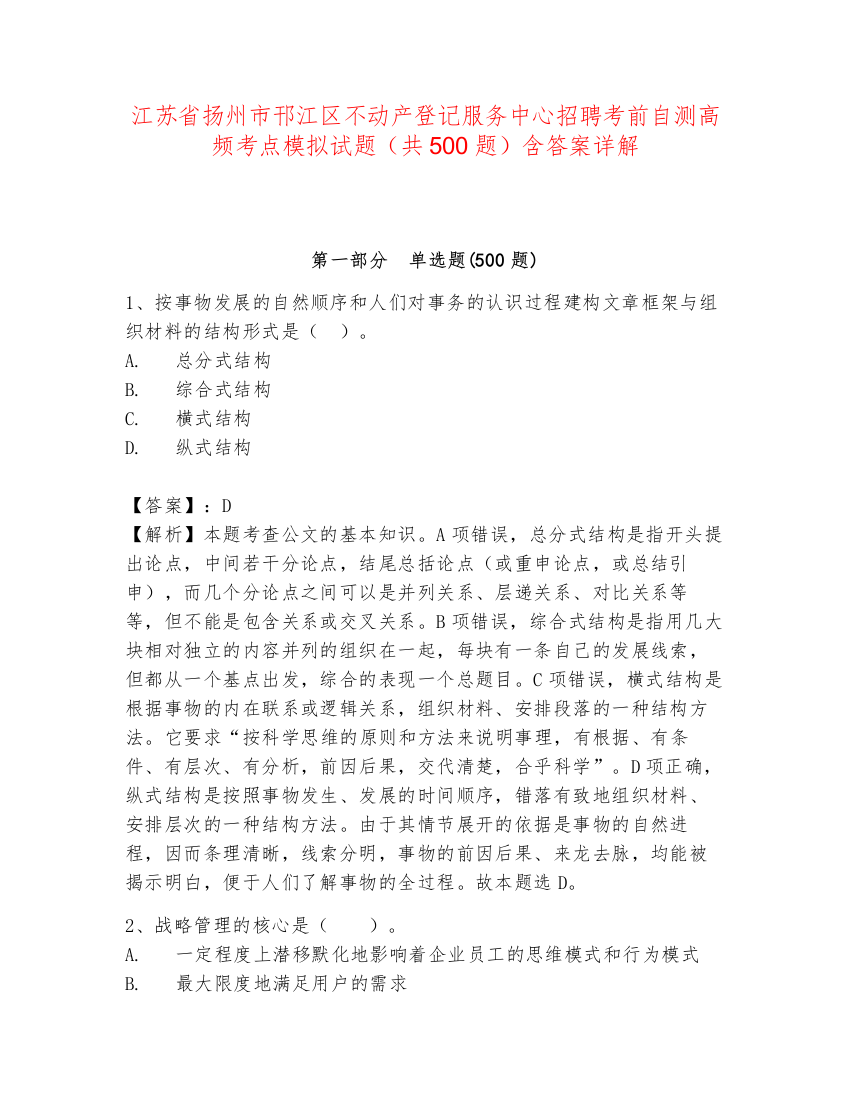 江苏省扬州市邗江区不动产登记服务中心招聘考前自测高频考点模拟试题（共500题）含答案详解