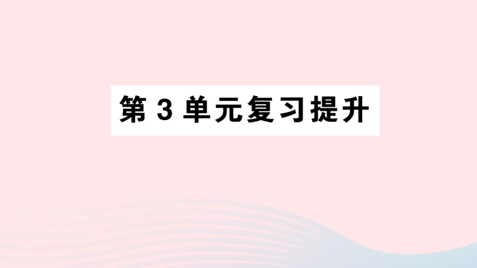 2023四年级数学下册第3单元运算律复习提升作业课件新人教版