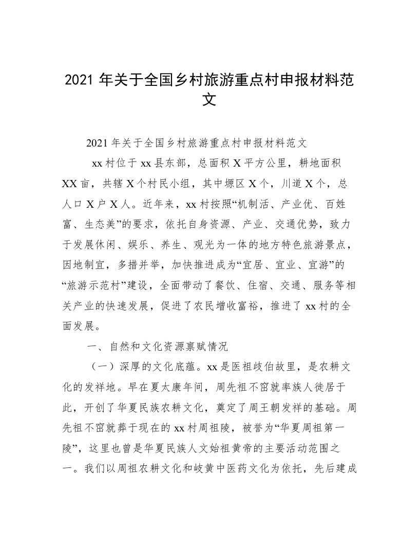 2021年关于全国乡村旅游重点村申报材料范文