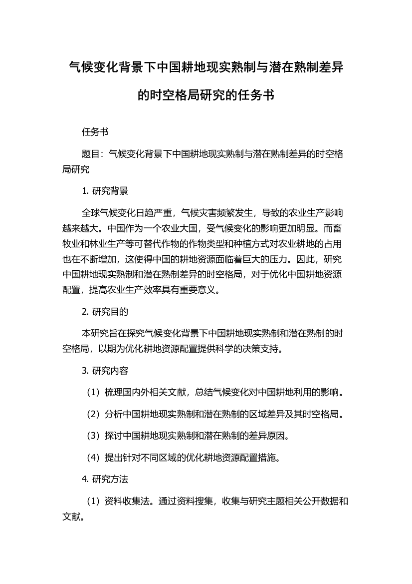 气候变化背景下中国耕地现实熟制与潜在熟制差异的时空格局研究的任务书