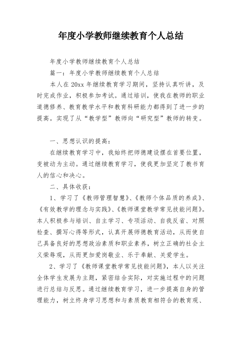 年度小学教师继续教育个人总结