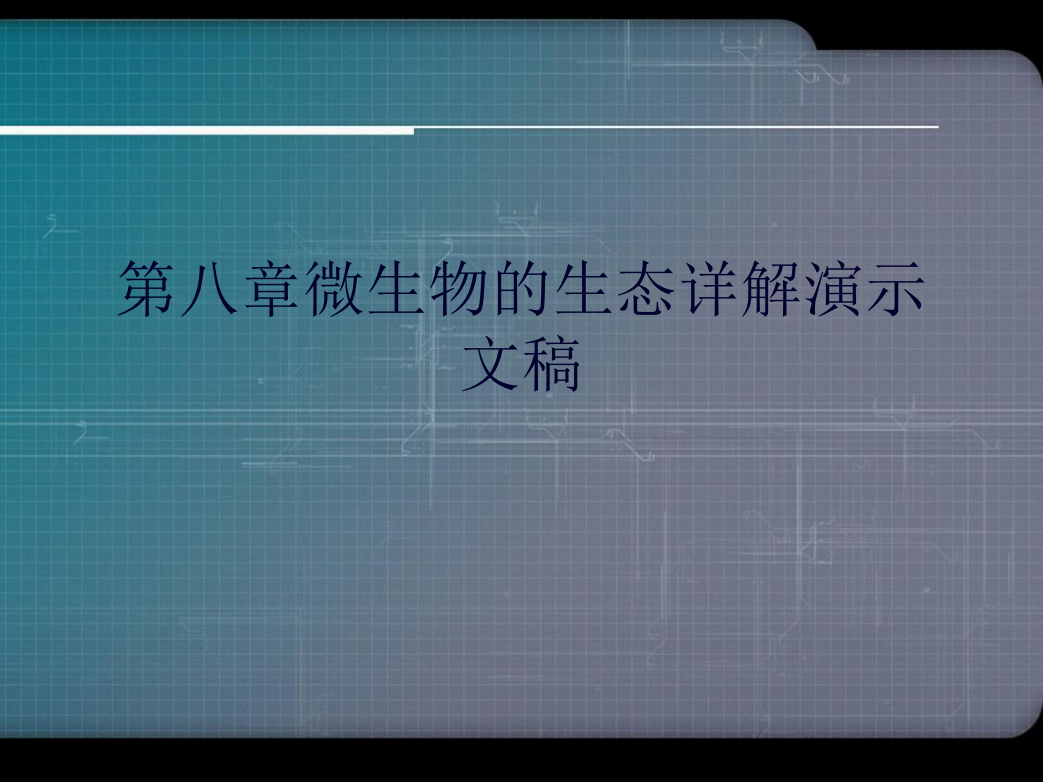 第八章微生物的生态详解演示文稿