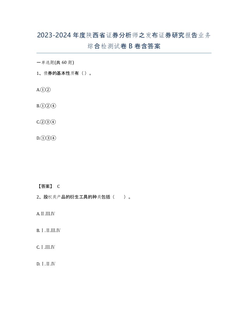 2023-2024年度陕西省证券分析师之发布证券研究报告业务综合检测试卷B卷含答案