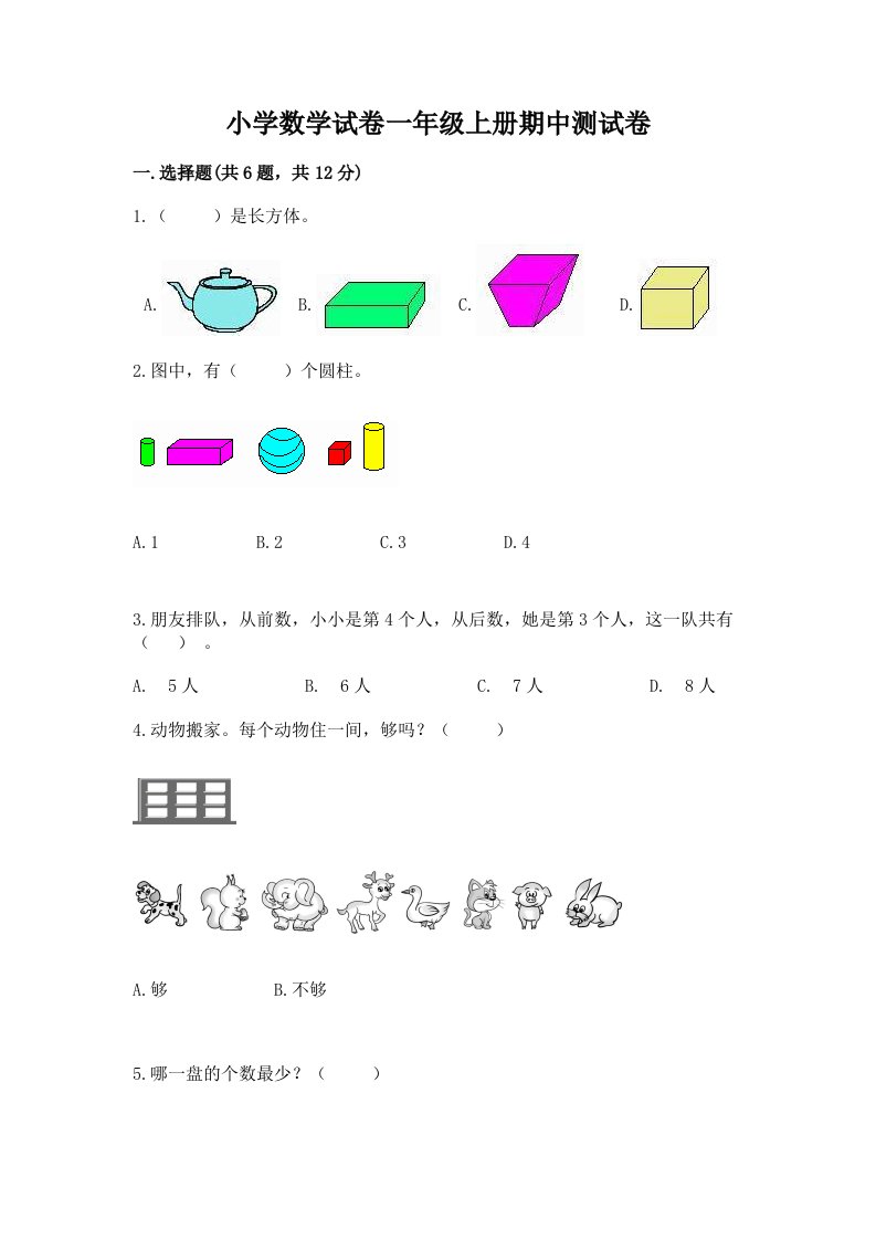 小学数学试卷一年级上册期中测试卷含答案【黄金题型】