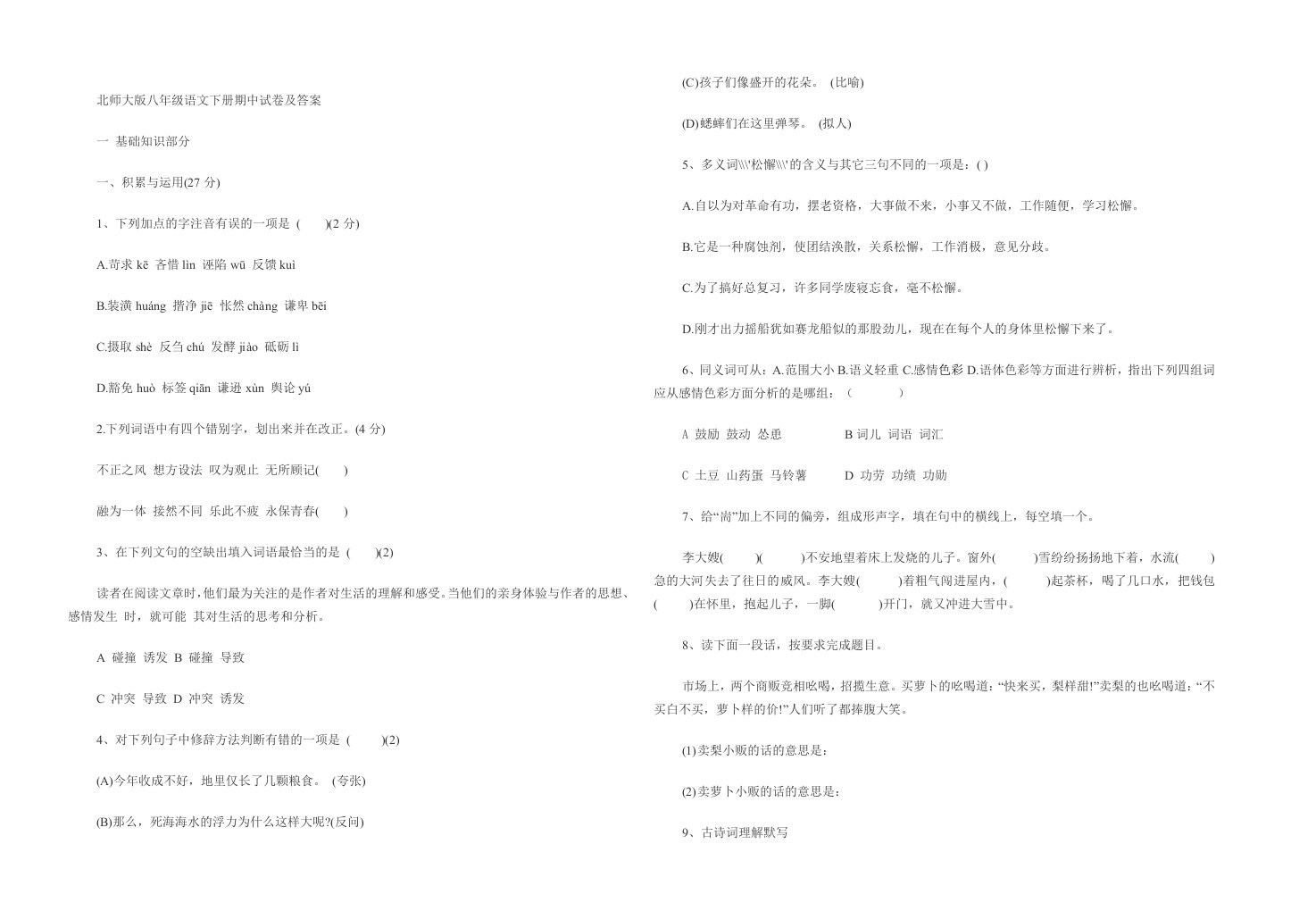 北师大版八年级语文下册期中试卷