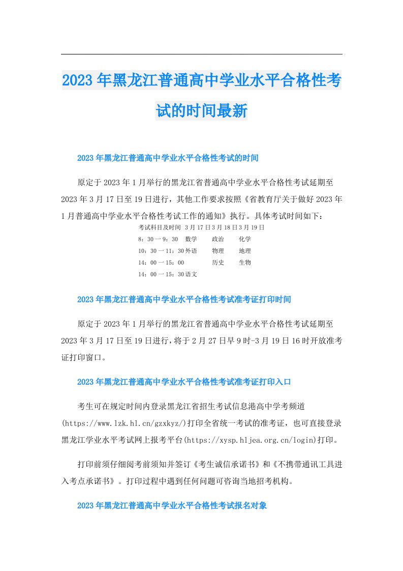 黑龙江普通高中学业水平合格性考试的时间最新