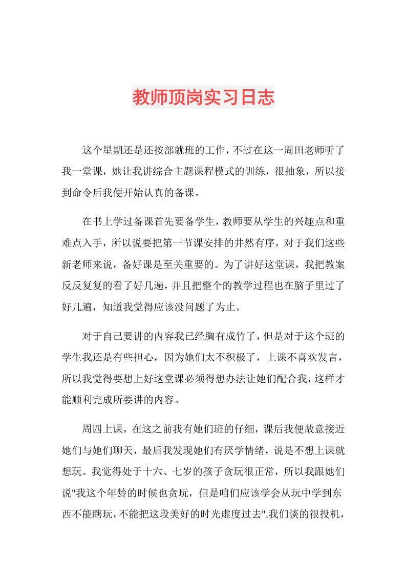 教师顶岗实习日志