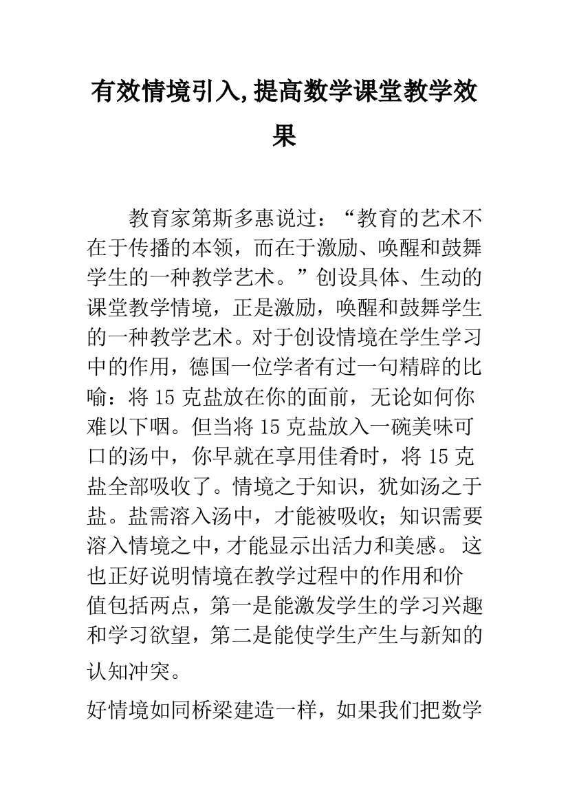 有效情境引入-提高数学课堂教学效果