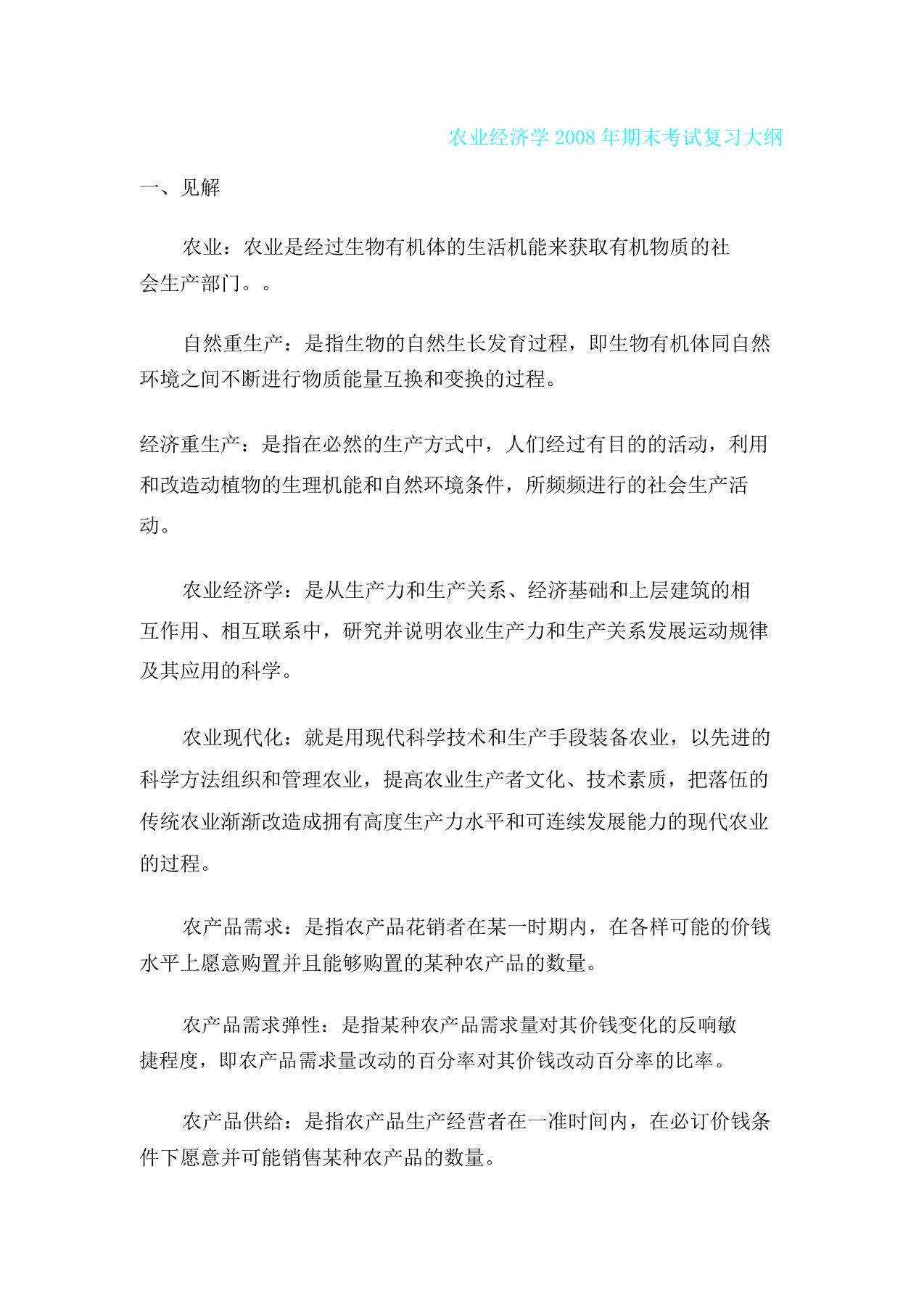 农业经济学期末考试复习提纲