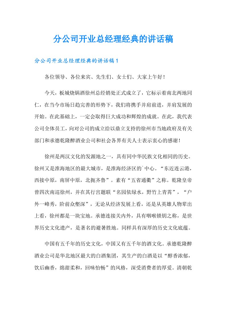 （可编辑）分公司开业总经理经典的讲话稿