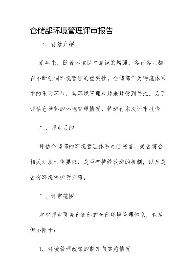 仓储部环境管理评审报告