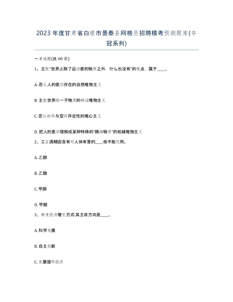 2023年度甘肃省白银市景泰县网格员招聘模考预测题库夺冠系列