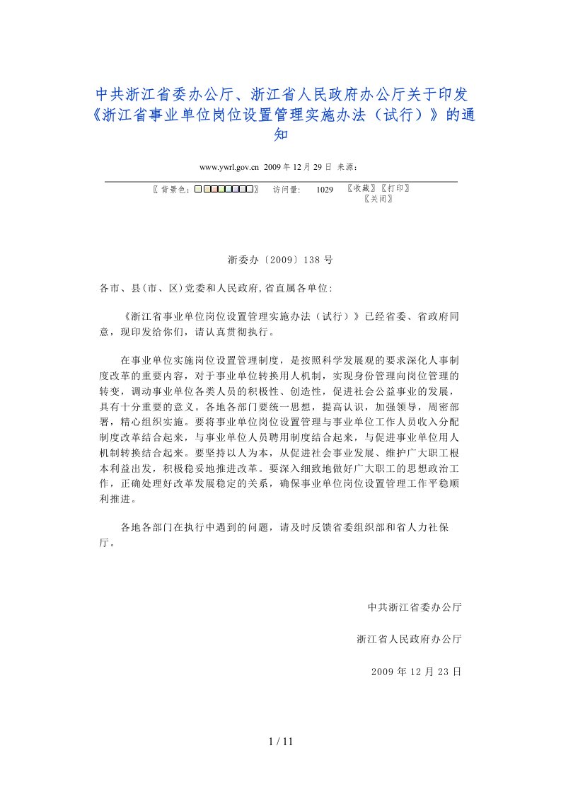 中共浙江省委办公厅、浙江省人民政府办公厅关于印发《浙江省事业单位岗位设置管理实施办法(试行)》的通知