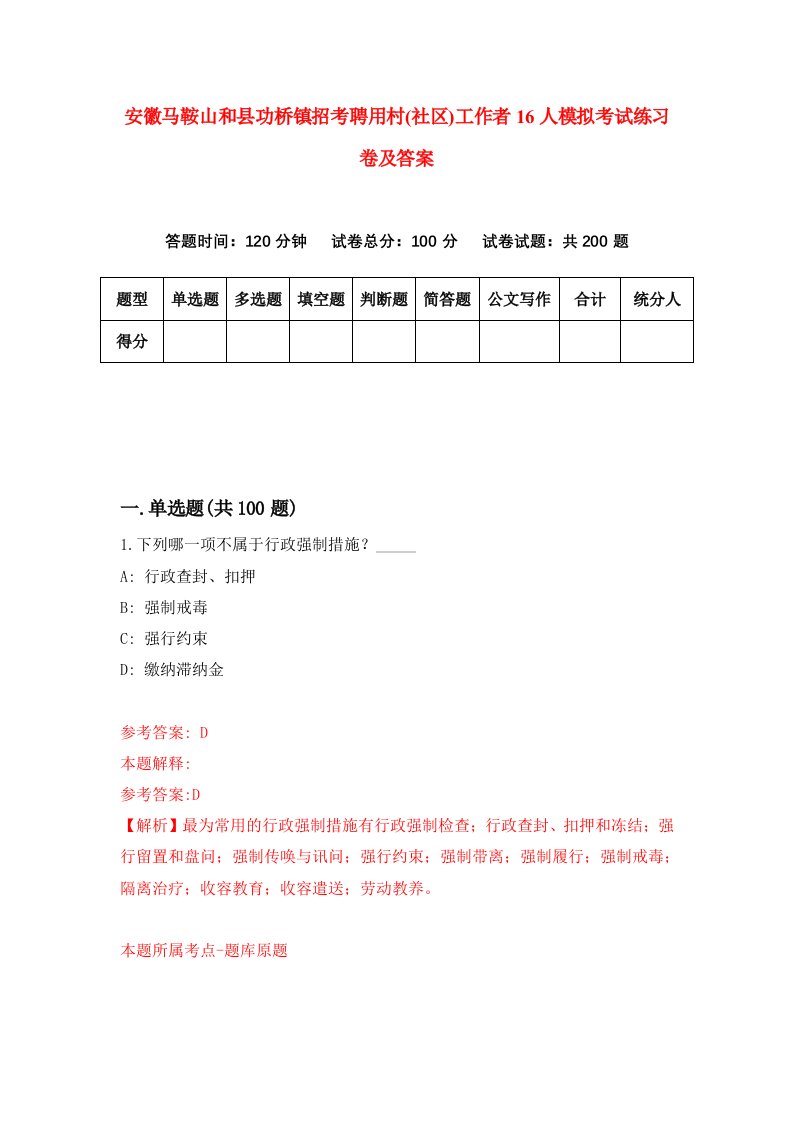 安徽马鞍山和县功桥镇招考聘用村社区工作者16人模拟考试练习卷及答案第0套