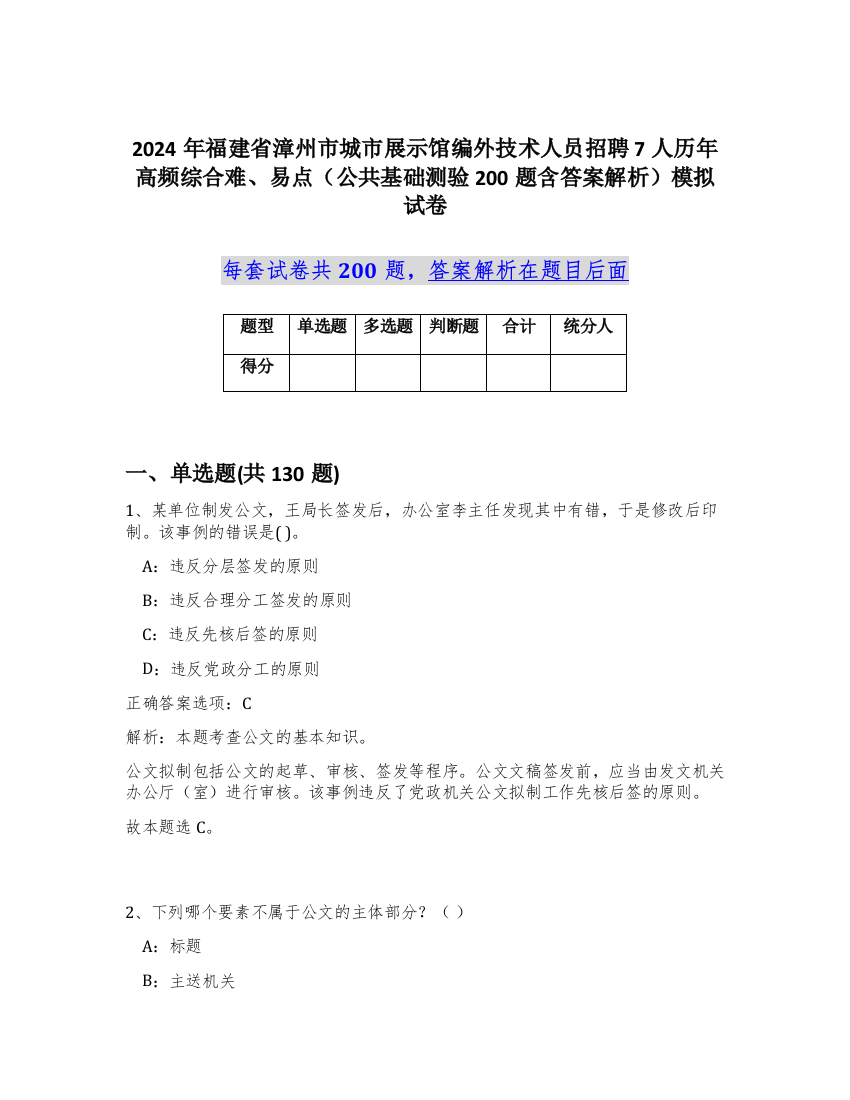 2024年福建省漳州市城市展示馆编外技术人员招聘7人历年高频综合难、易点（公共基础测验200题含答案解析）模拟试卷