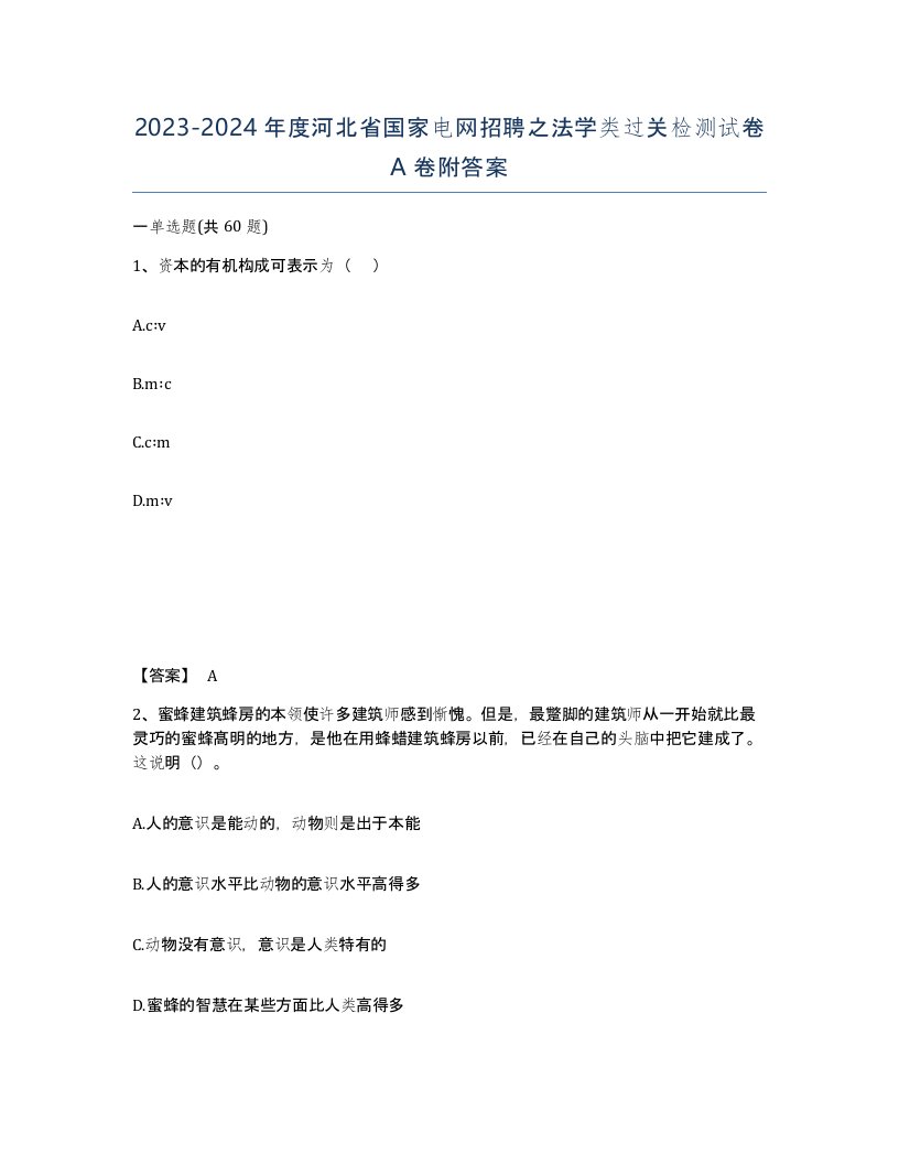 2023-2024年度河北省国家电网招聘之法学类过关检测试卷A卷附答案