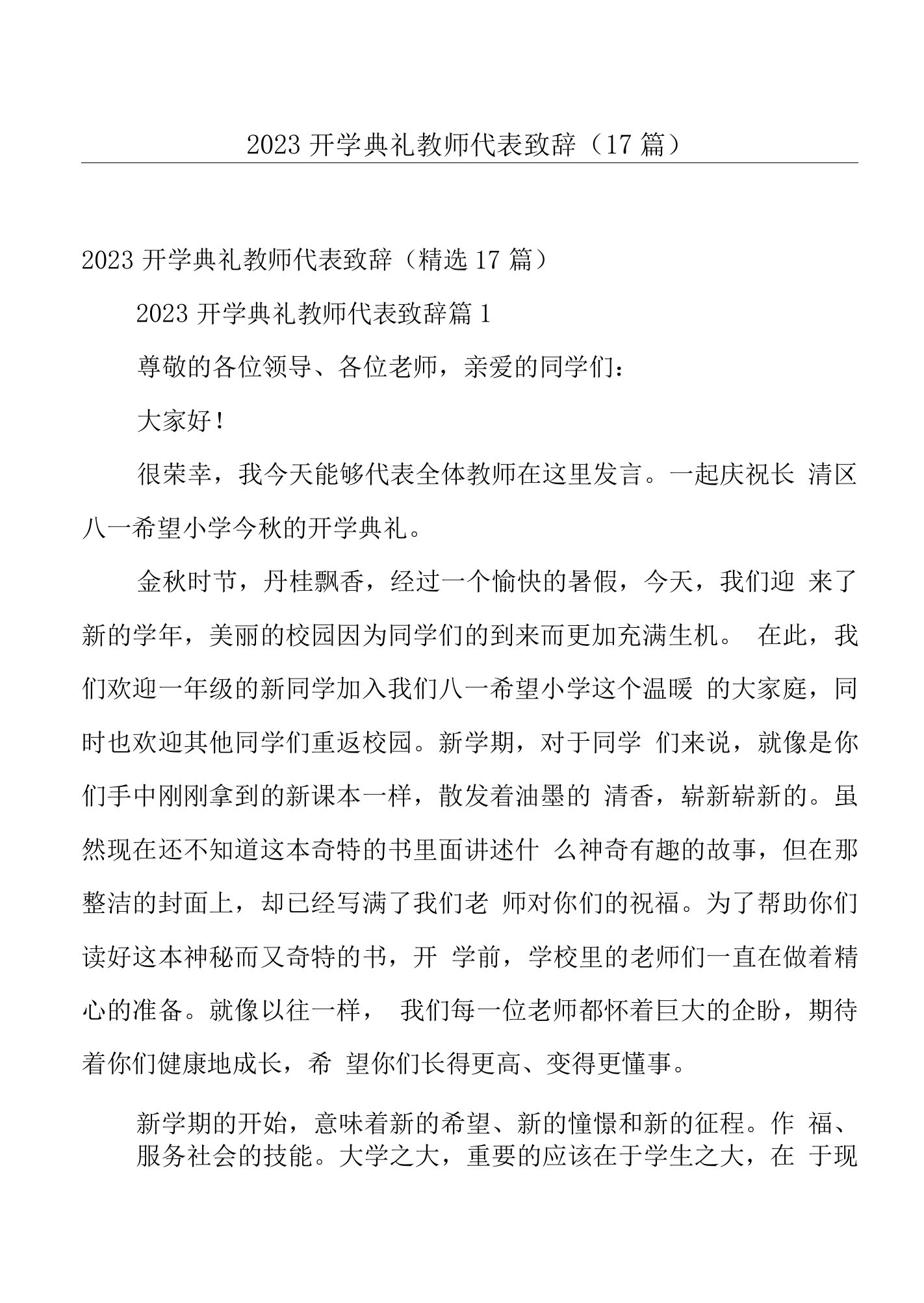 2023开学典礼教师代表致辞（17篇）