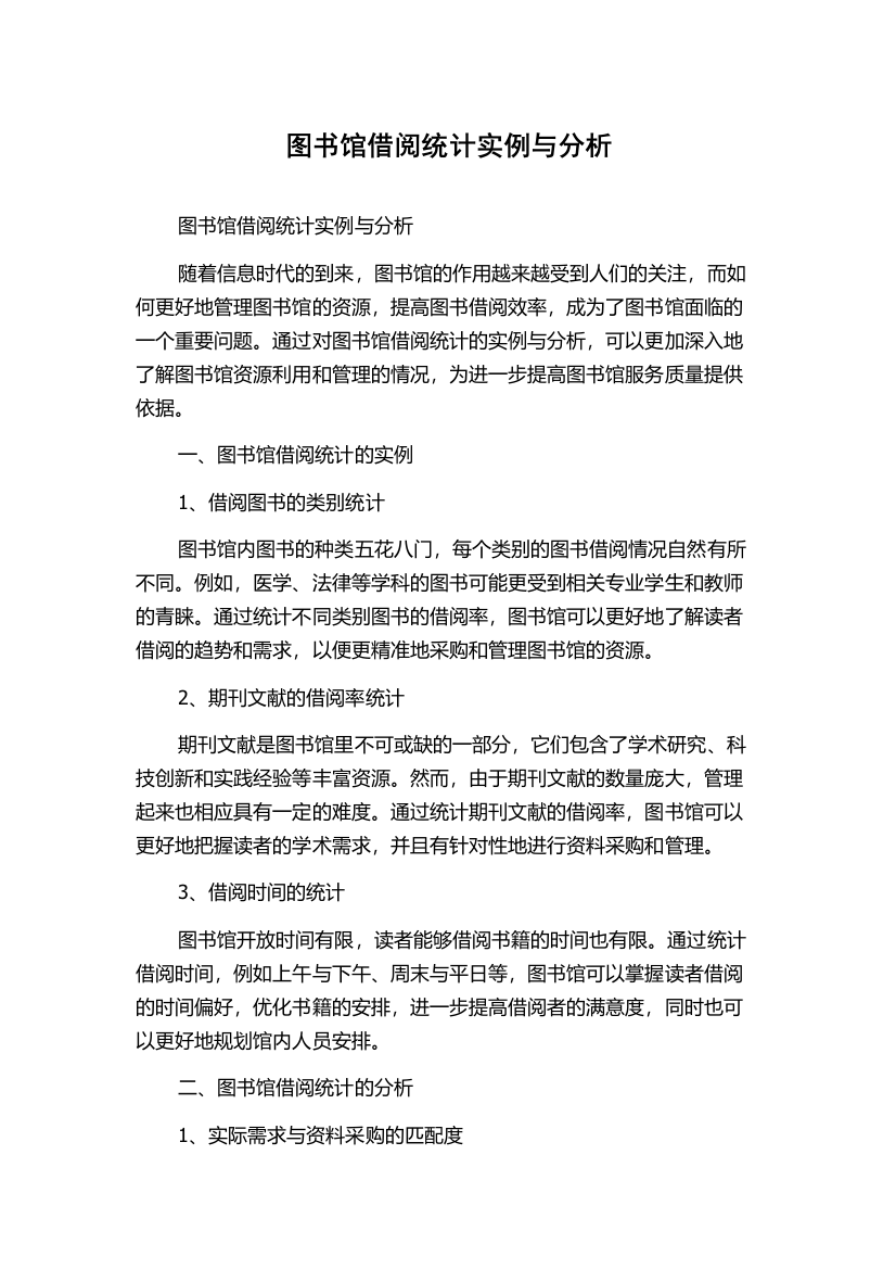 图书馆借阅统计实例与分析