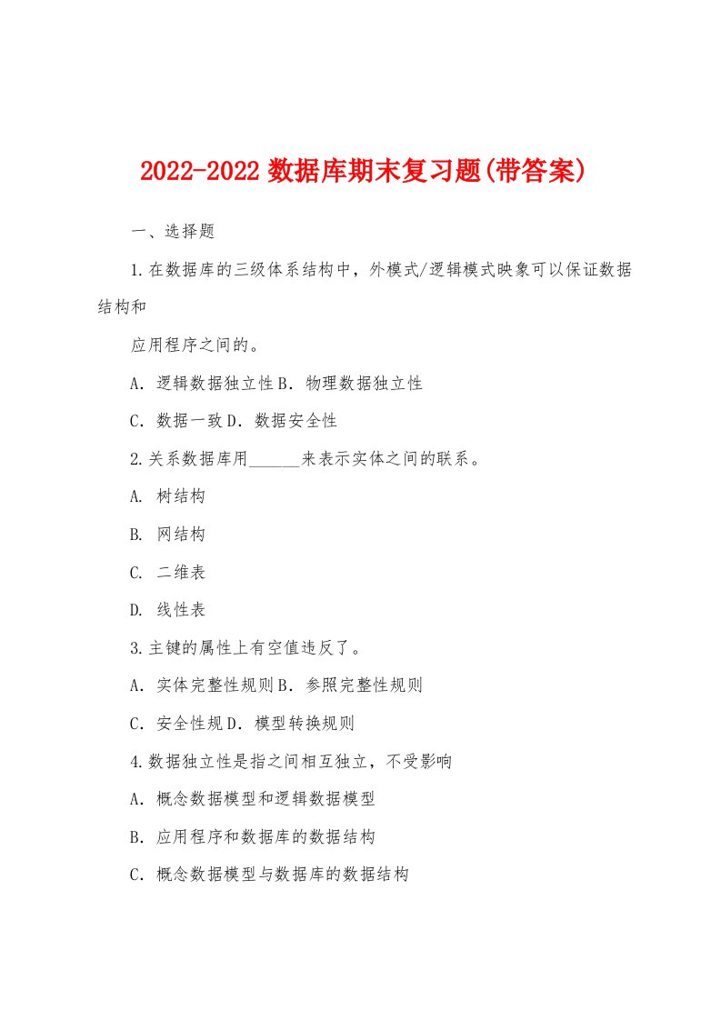 2022-2022数据库期末复习题(带答案)