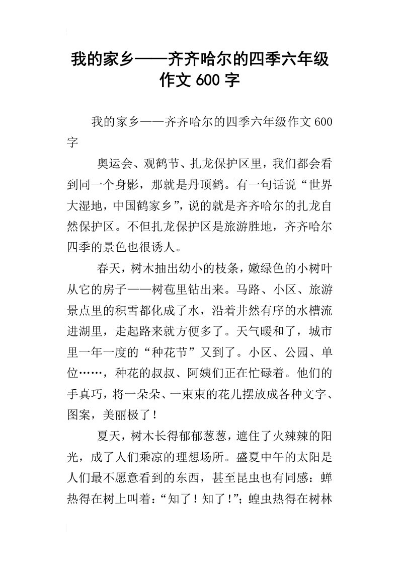 我的家乡——齐齐哈尔的四季六年级作文600字