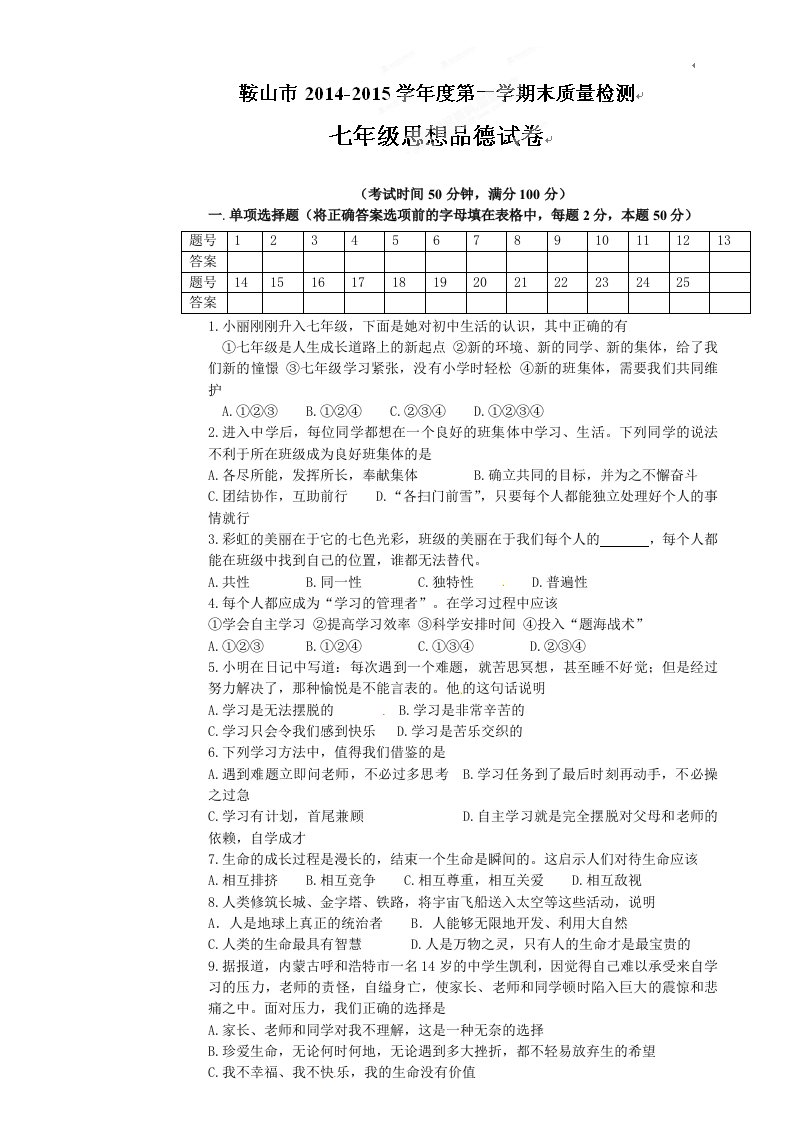 鞍山市2014年七年级上册思想品德期末试卷及答案