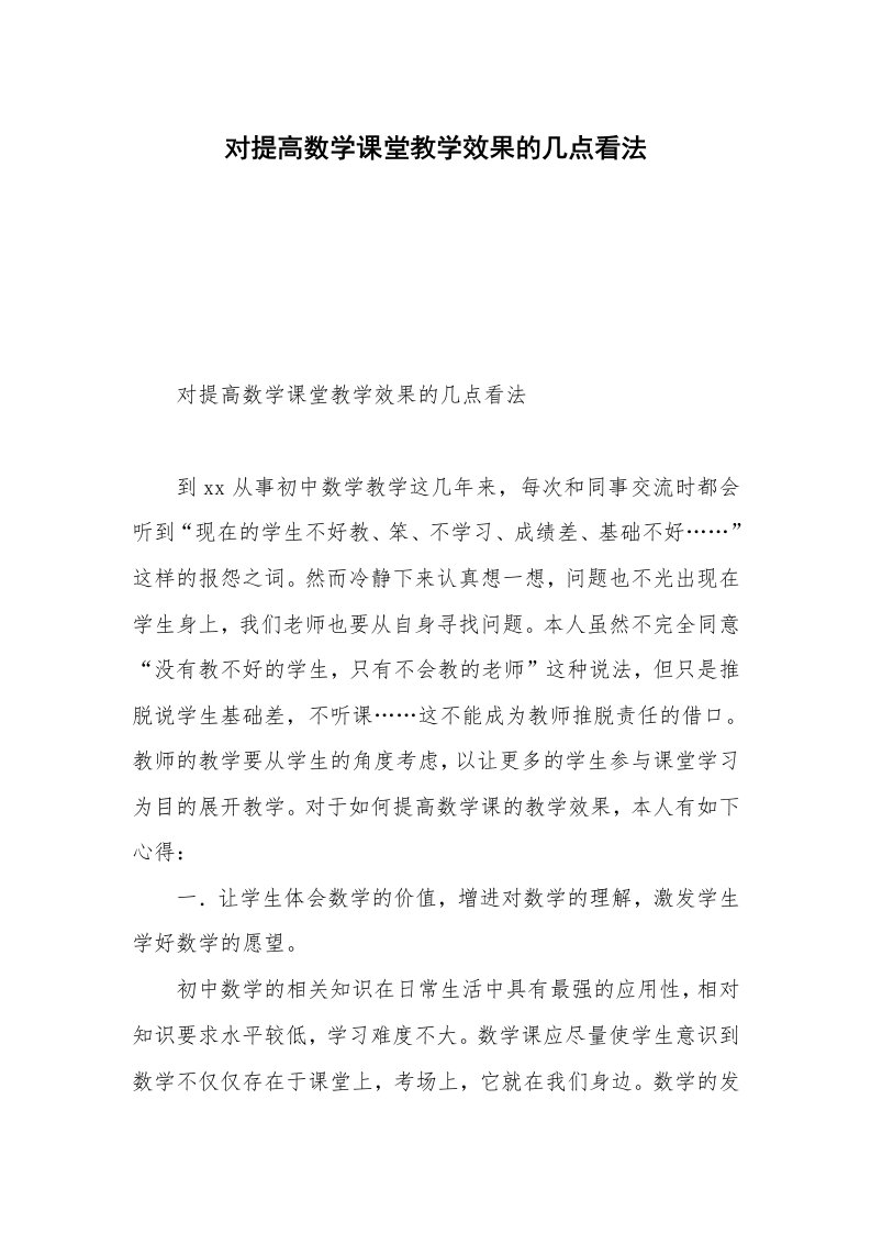 对提高数学课堂教学效果的几点看法