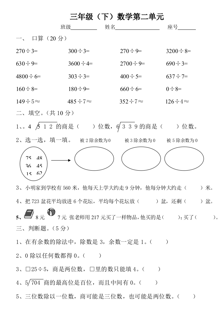 【小学中学教育精选】三年级数学下册第二单元除数是一位数的除法检测题