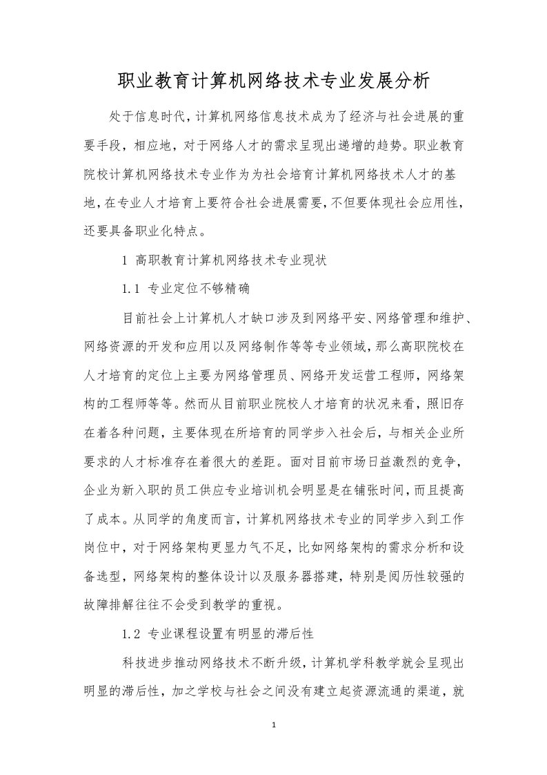 职业教育计算机网络技术专业发展分析