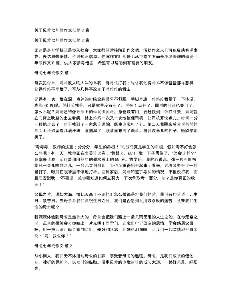 关于母爱七年级作文汇编8篇