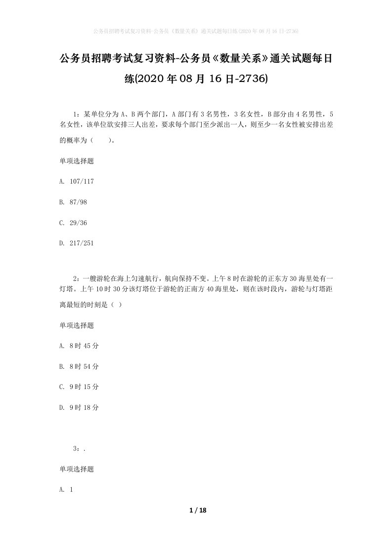 公务员招聘考试复习资料-公务员数量关系通关试题每日练2020年08月16日-2736