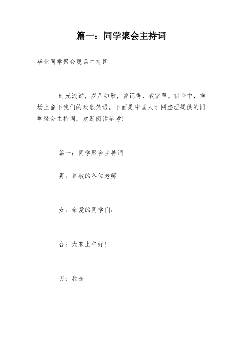 篇一：同学聚会主持词