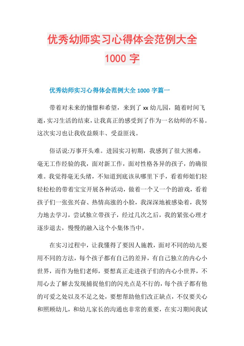 优秀幼师实习心得体会范例大全1000字