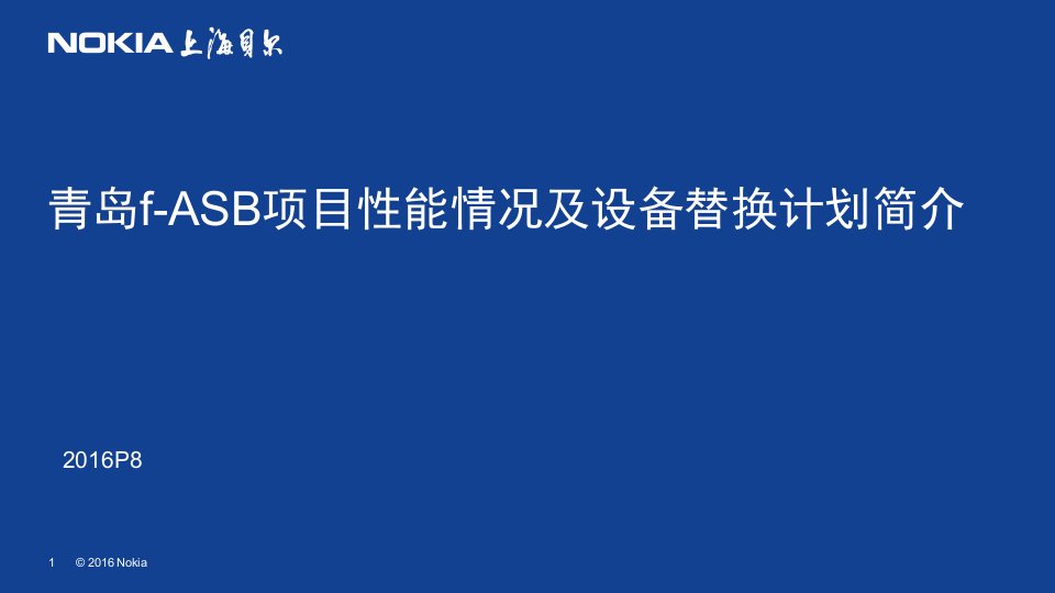 青岛f-ASB项目性能情况及设备替换计划简介