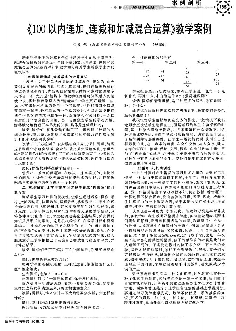 《100以内连加、连减和加减混合运算》教学案例-论文