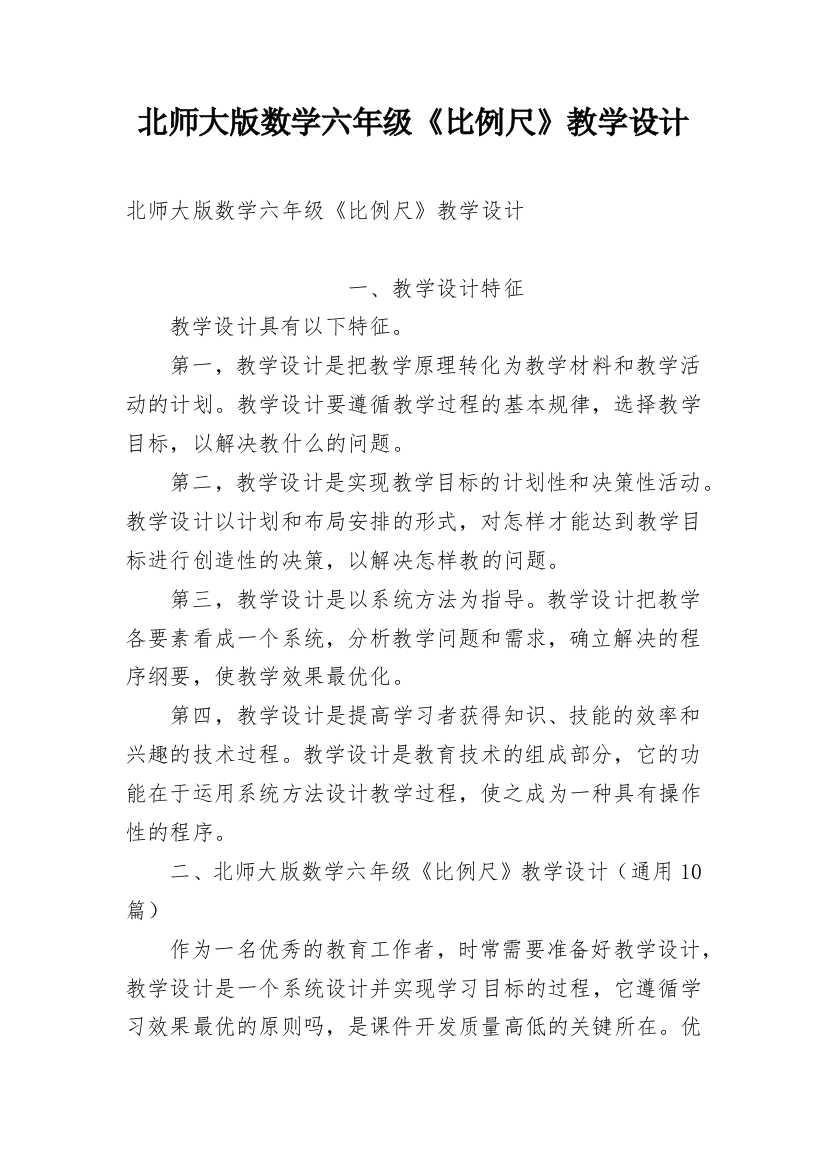 北师大版数学六年级《比例尺》教学设计