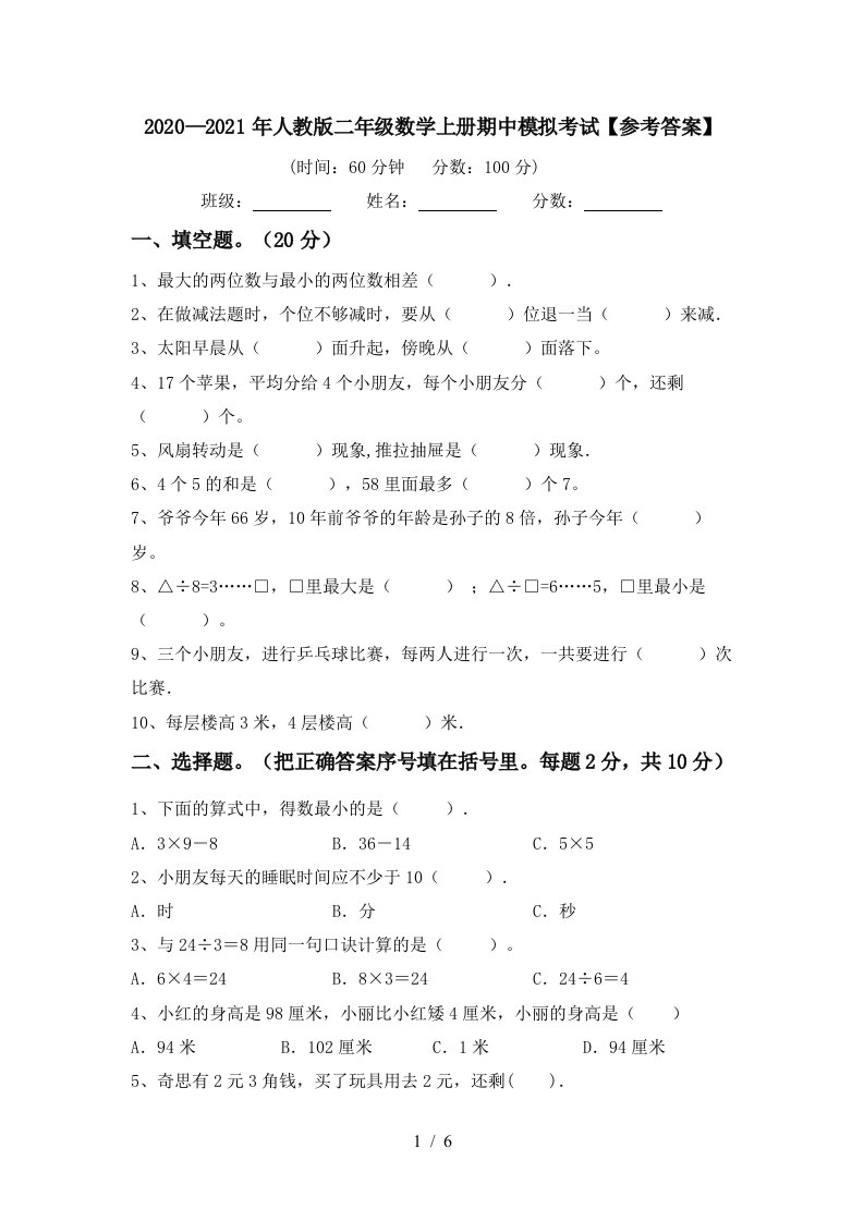 20202021年人教版二年级数学上册期中模拟考试参考答案