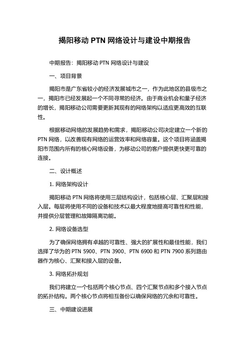 揭阳移动PTN网络设计与建设中期报告