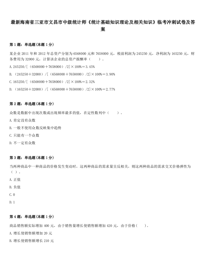 最新海南省三亚市文昌市中级统计师《统计基础知识理论及相关知识》临考冲刺试卷及答案