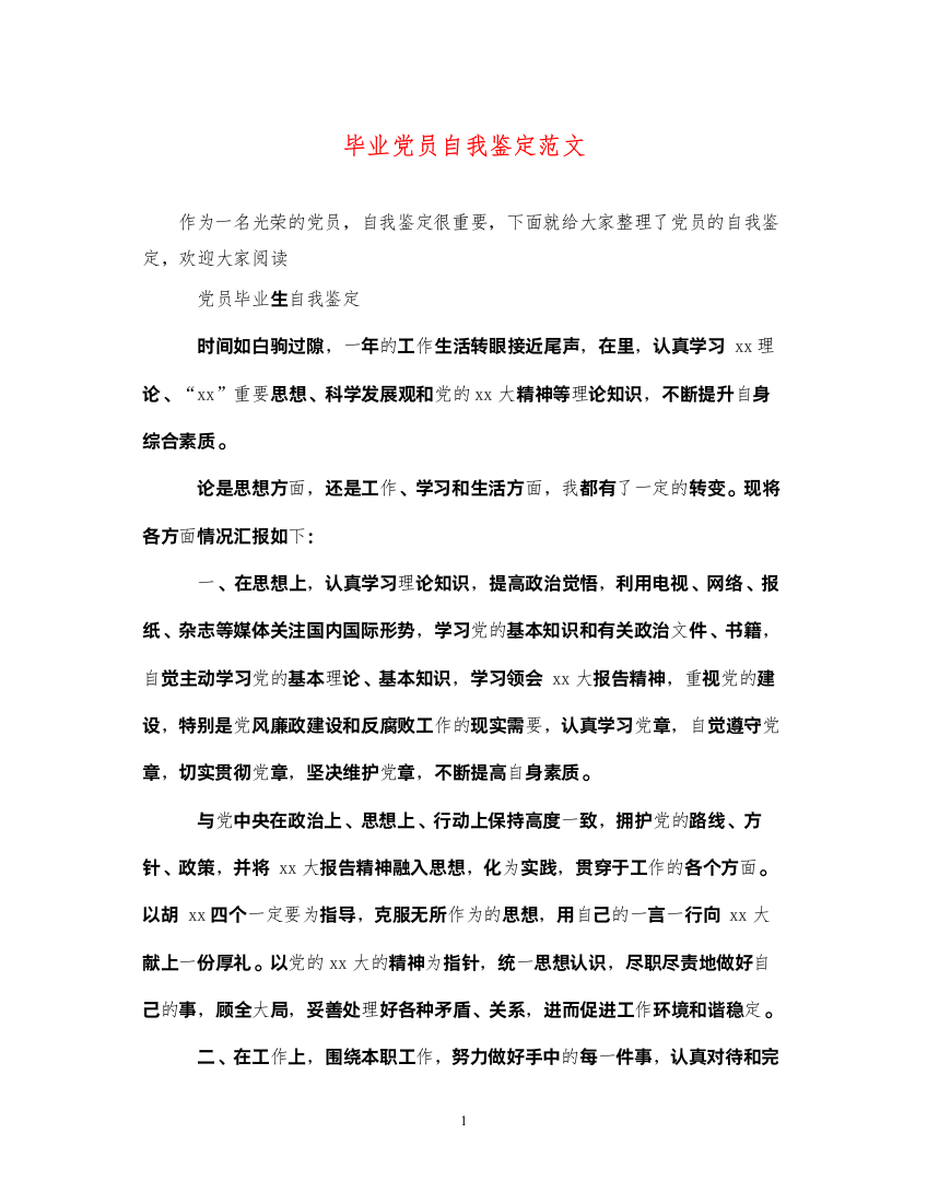 2022毕业党员自我鉴定范文