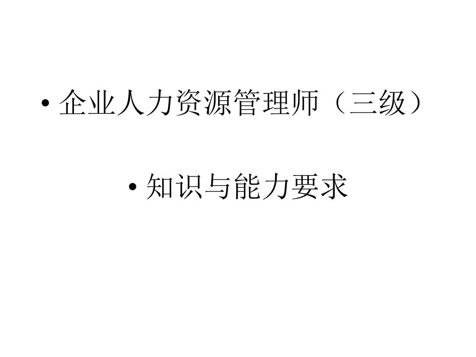 企业人力资源管理师知识与能力要求培训课件